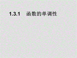 高中数学函数的基本性质函数单调性课件新人教版必修1