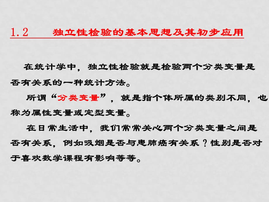 高中数学第一章统计案例1.2 独立性检验的基本思想及其初步应用课件新课标人教A版选修1_第2页