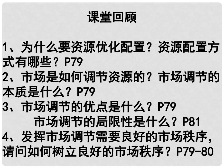 高中政治：4.9.2《社会主义市场经济》课件新人教版08版必修1_第1页