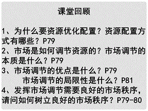 高中政治：4.9.2《社会主义市场经济》课件新人教版08版必修1