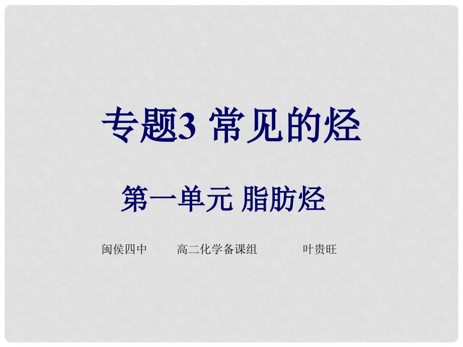 高中化学：第一单元脂肪烃1(脂肪烃的性质)课件新人教版选修5_第1页