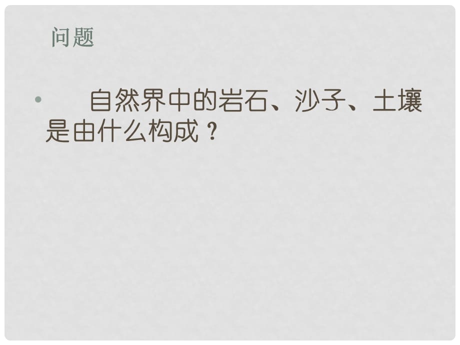 高中化学：第四章第一节硅及化合物课件(共2套)人教版必修12硅及其化合物_第2页