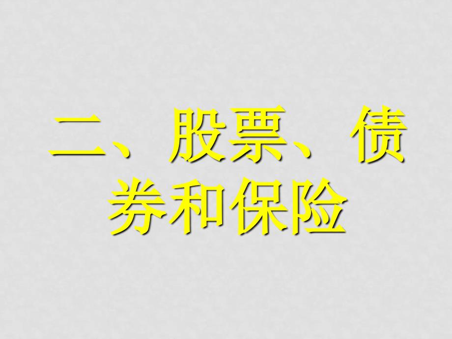 高中政治2.6.2《股票、债券和保险》教学课件人教版必修一_第1页