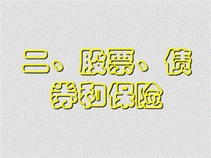 高中政治2.6.2《股票、债券和保险》教学课件人教版必修一