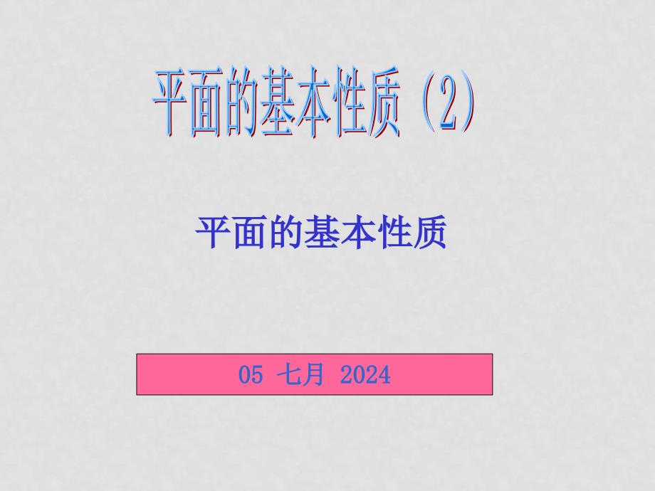 高中数学立体几何成套课件人教新课标必修2平面基本性质第二课时_第1页