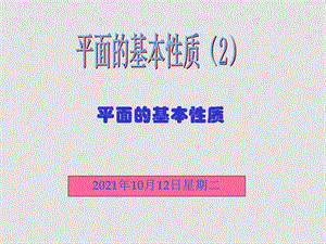 高中数学立体几何成套课件人教新课标必修2平面基本性质第二课时