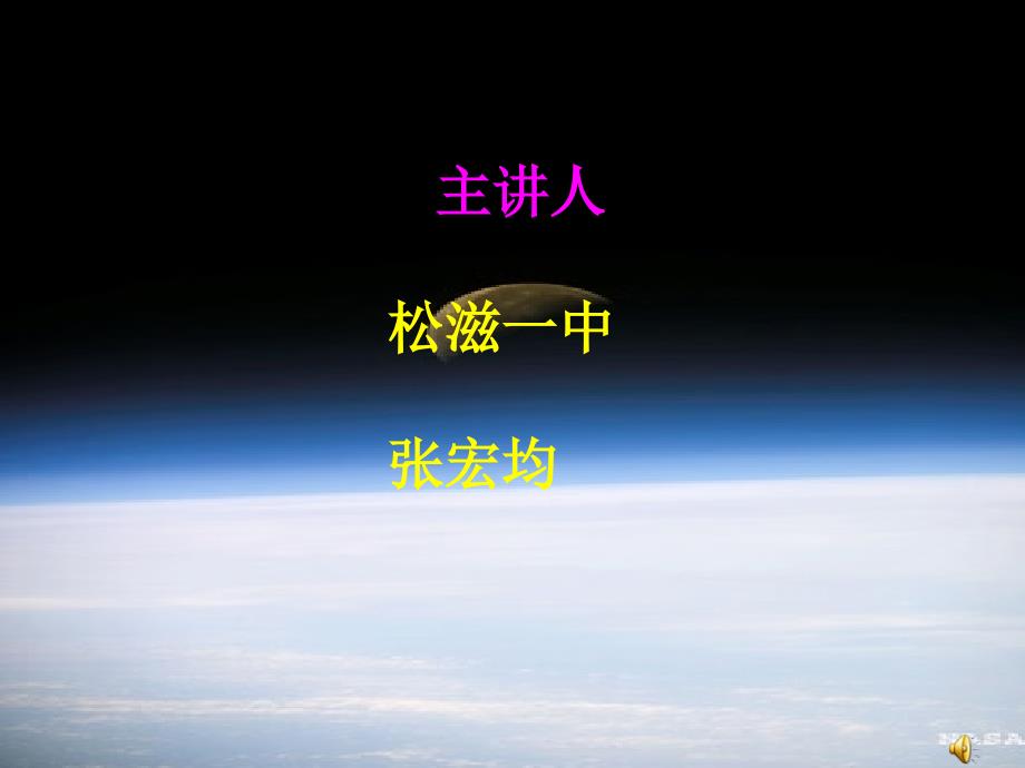 高一语文4.4《飞向太空的航程》精品课件（2套）新人教版必修1飞向太空的航程_第2页