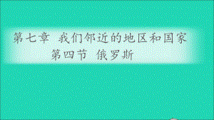 七年级地理下册第七章我们邻近的地区和国家第四节俄罗斯课件新版新人教