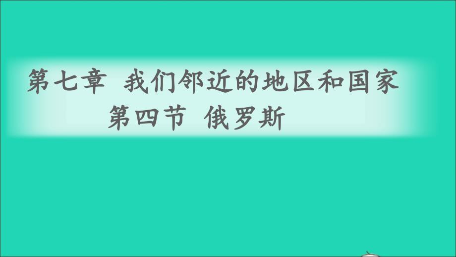 七年级地理下册第七章我们邻近的地区和国家第四节俄罗斯课件新版新人教_第1页