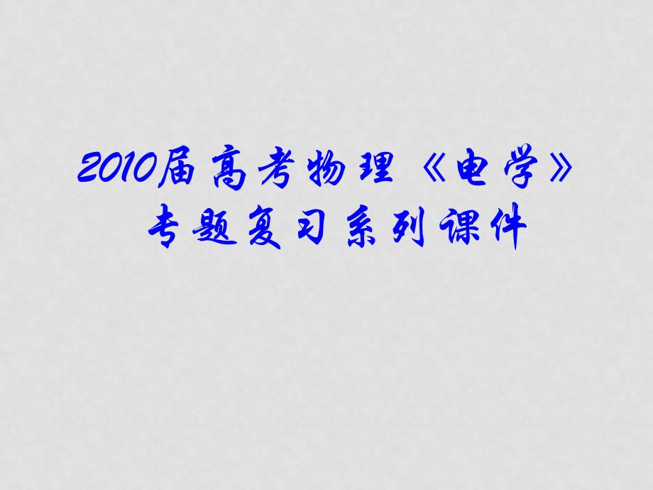 高三物理高考《电学》专题复习系列课件15 电流表的改装测定电源电动势和内阻_第1页