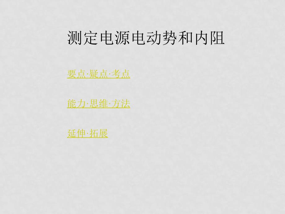 高三物理高考《电学》专题复习系列课件15 电流表的改装测定电源电动势和内阻_第3页