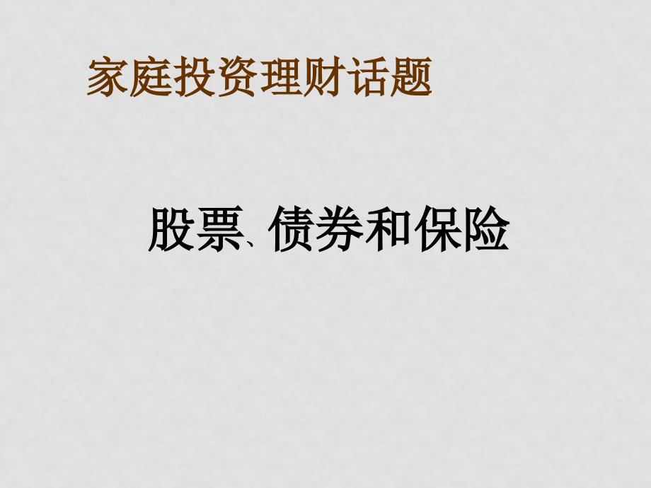 高中政治经济生活股票债券保险课件人教版必修一_第1页