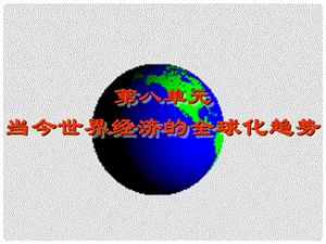 高中历史：第八单元 当今世界经济的全球化趋势 课件 新人教版必修2