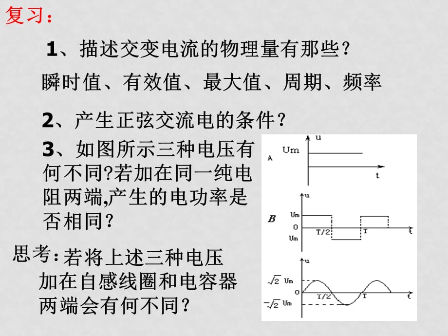 高中物理5.3 电感和电容对交变电流的影响1 课件人教版选修32_第2页