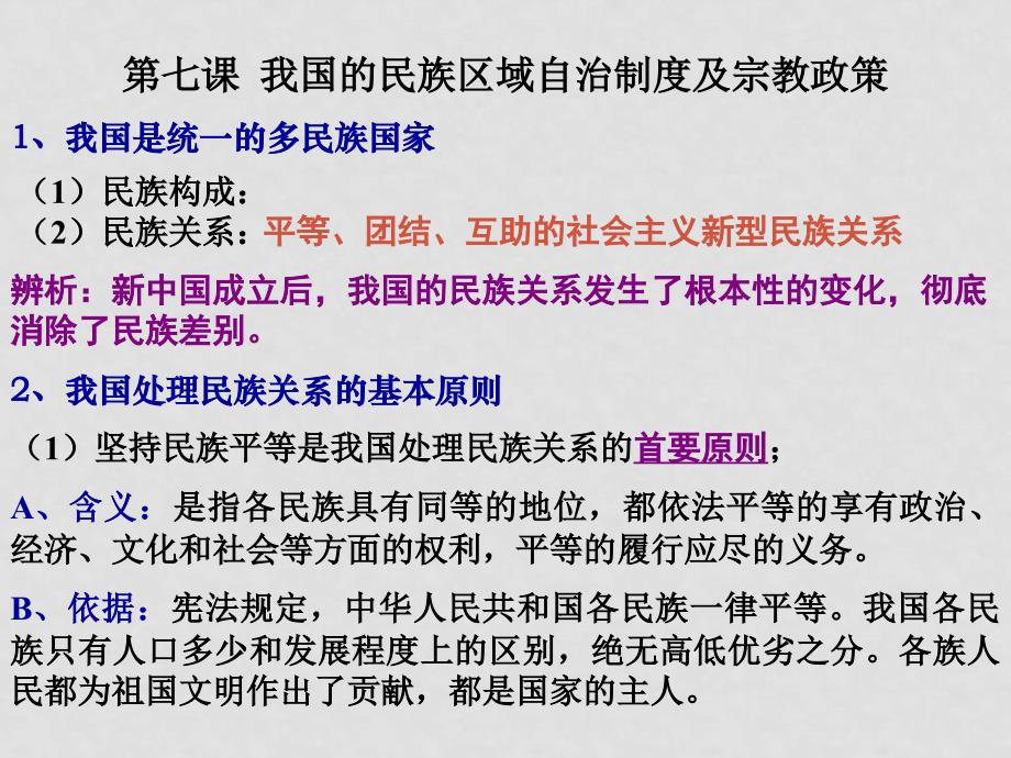 高中政治《我国的民族区域自治制度及宗教政策》课件人教版必修二_第1页