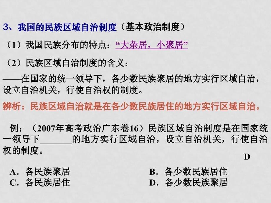 高中政治《我国的民族区域自治制度及宗教政策》课件人教版必修二_第5页