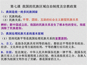 高中政治《我国的民族区域自治制度及宗教政策》课件人教版必修二