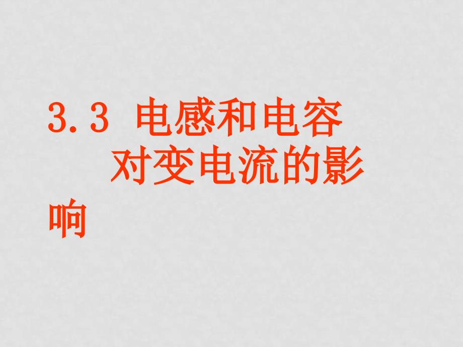 高中物理5.3 电感和电容对交变电流的影响2 课件人教版选修32_第1页