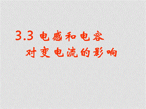 高中物理5.3 电感和电容对交变电流的影响2 课件人教版选修32