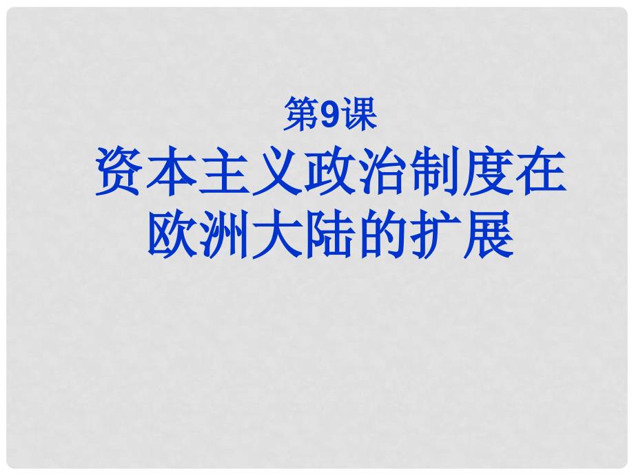 高中历史：3.9《资本主义政治制度在欧洲大陆的扩展》课件（新人教版必修1）_第1页