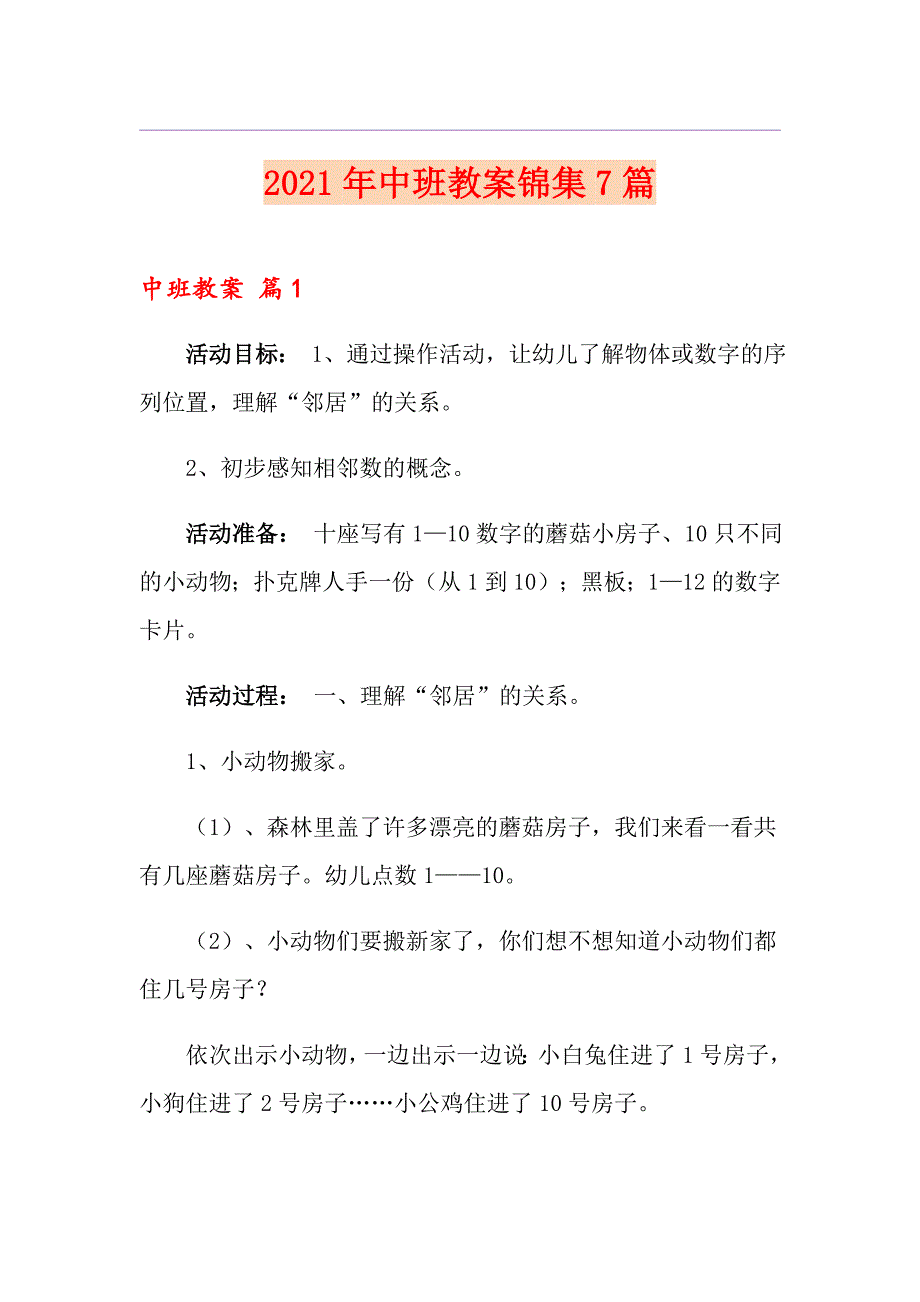 （整合汇编）2021年中班教案锦集7篇_第1页