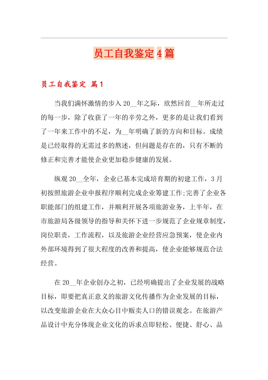 员工自我鉴定4篇（多篇）_第1页