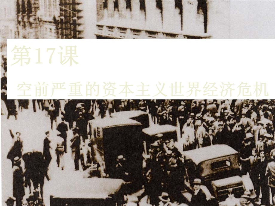 高中历史：空前严重的资本主义世界经济危机课件1人教版必修2_第1页