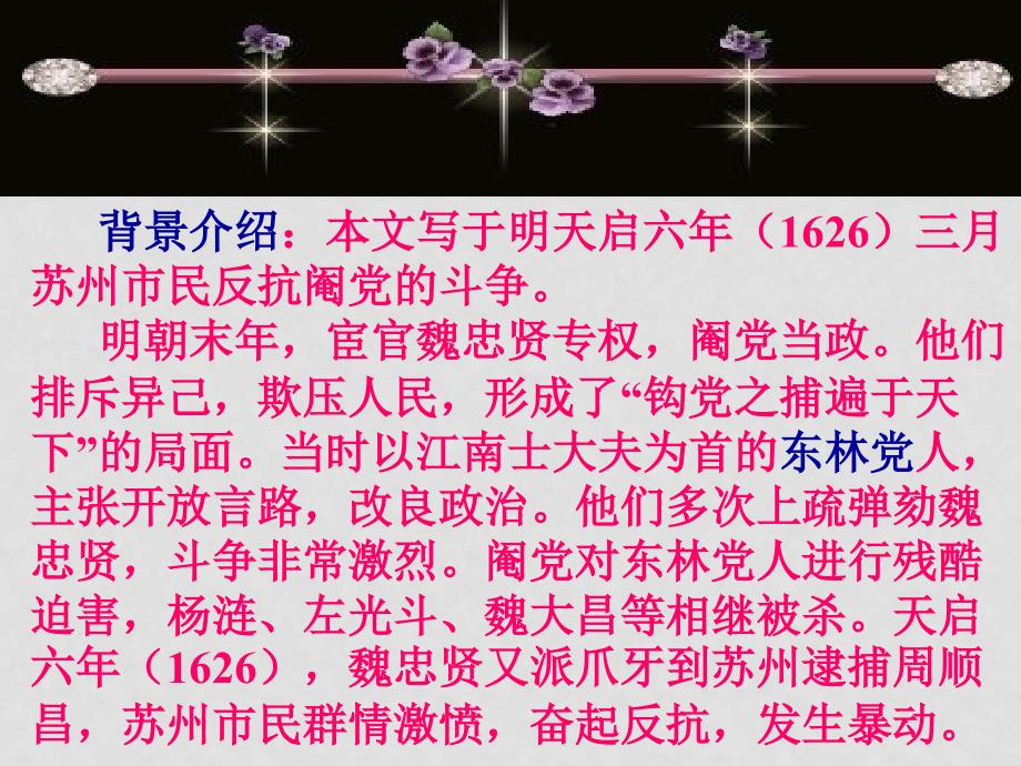 高中语文《五人墓碑记》教案、课件苏教版必修3五人墓碑记_第3页