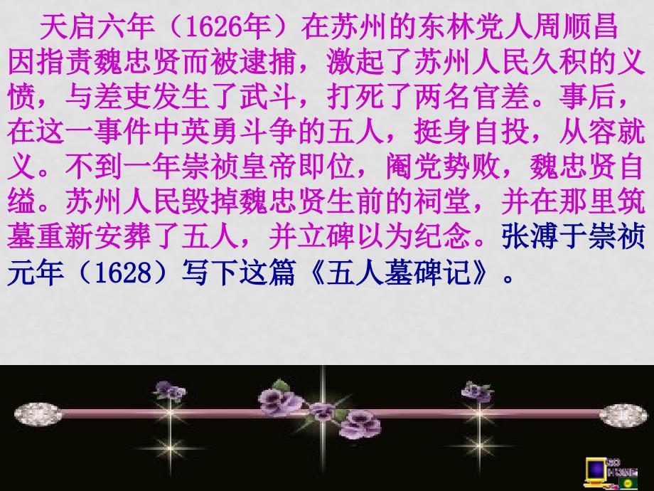 高中语文《五人墓碑记》教案、课件苏教版必修3五人墓碑记_第4页