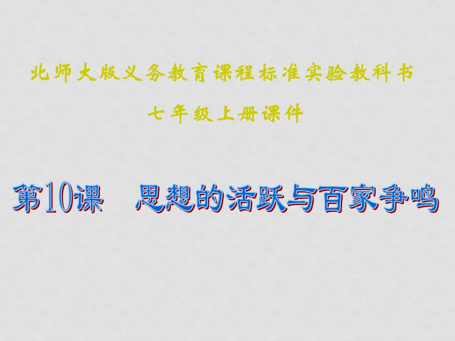 七年级历史上册 2.10《思想的活跃与百家争鸣》课件（2）北师大版_第1页