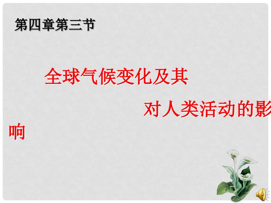 高中地理：全球气候变化及其对人类的影响课件鲁科版必修1_第1页