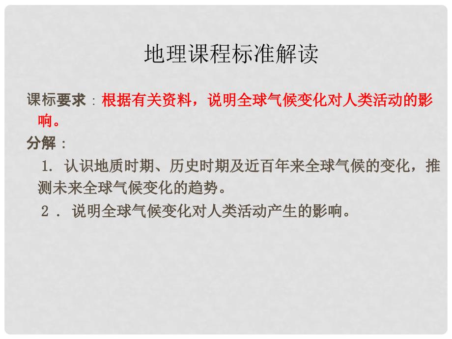 高中地理：全球气候变化及其对人类的影响课件鲁科版必修1_第3页