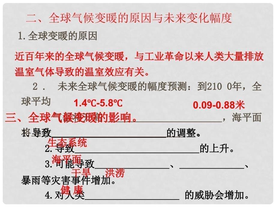 高中地理：全球气候变化及其对人类的影响课件鲁科版必修1_第5页