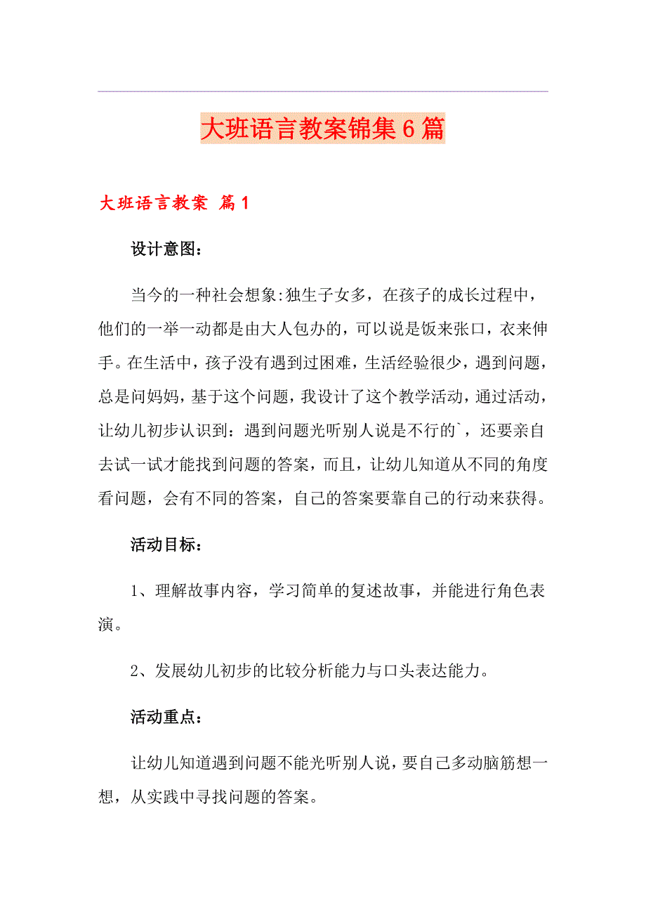 大班语言教案锦集6篇（优选）_第1页