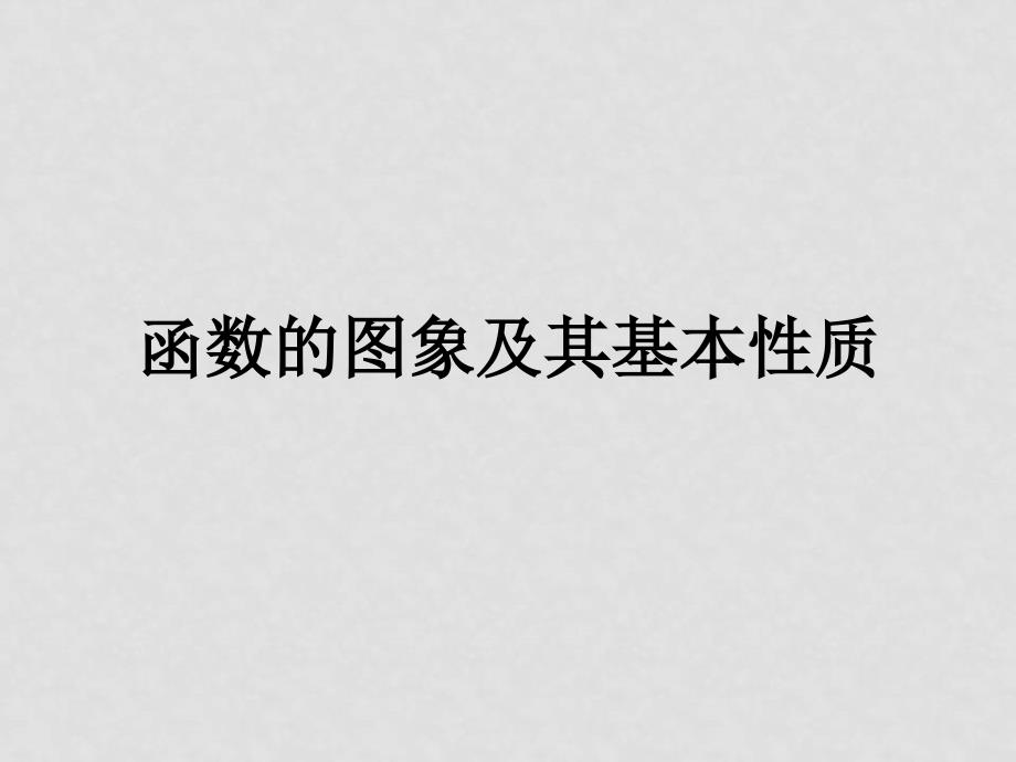 高中数学函数的图象及基本性质课件新人教版必修四A_第1页