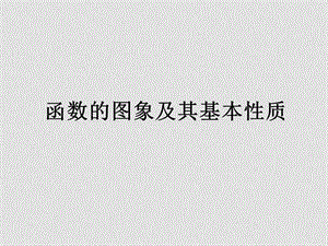 高中数学函数的图象及基本性质课件新人教版必修四A