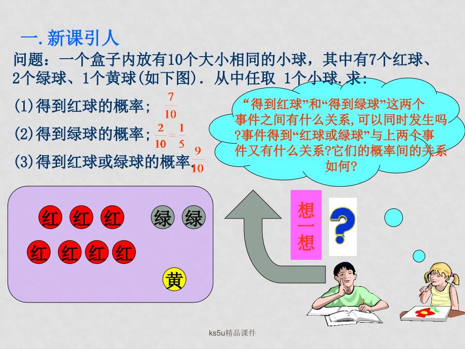 高中数学： 互斥事件及其发生的概率 课件 苏教版必修3_第2页