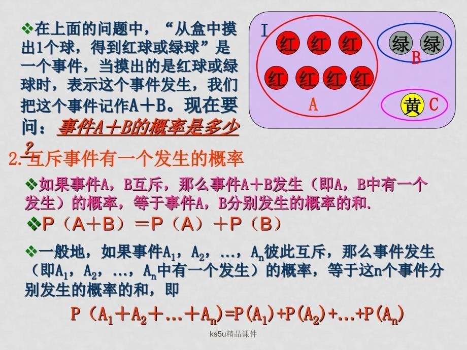 高中数学： 互斥事件及其发生的概率 课件 苏教版必修3_第5页