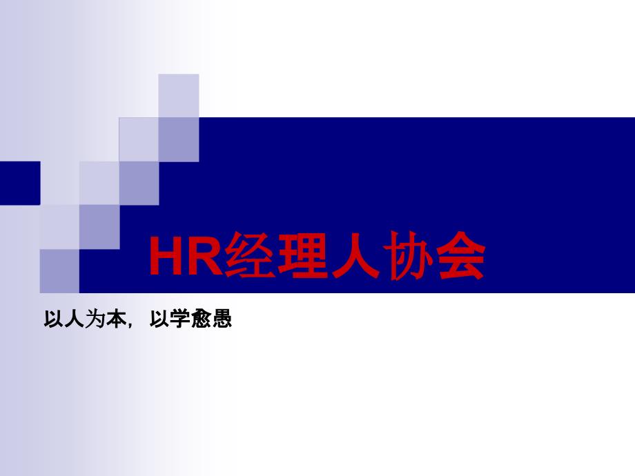 hr经理人协会(含北森)_第1页