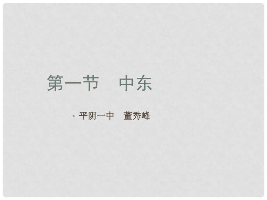 山东济南七年级地理优质课 第一节 中东 第二课时关于中东的课件第二课时22_第1页