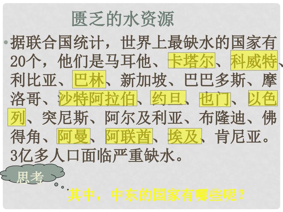 山东济南七年级地理优质课 第一节 中东 第二课时关于中东的课件第二课时22_第4页