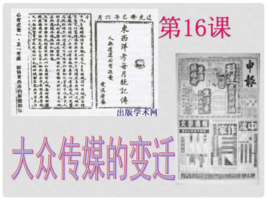 高中历史：5.16《大众传媒的变迁》江苏课件新人教版必修2_第2页