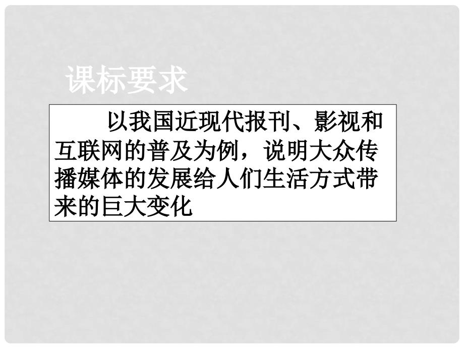 高中历史：5.16《大众传媒的变迁》江苏课件新人教版必修2_第3页