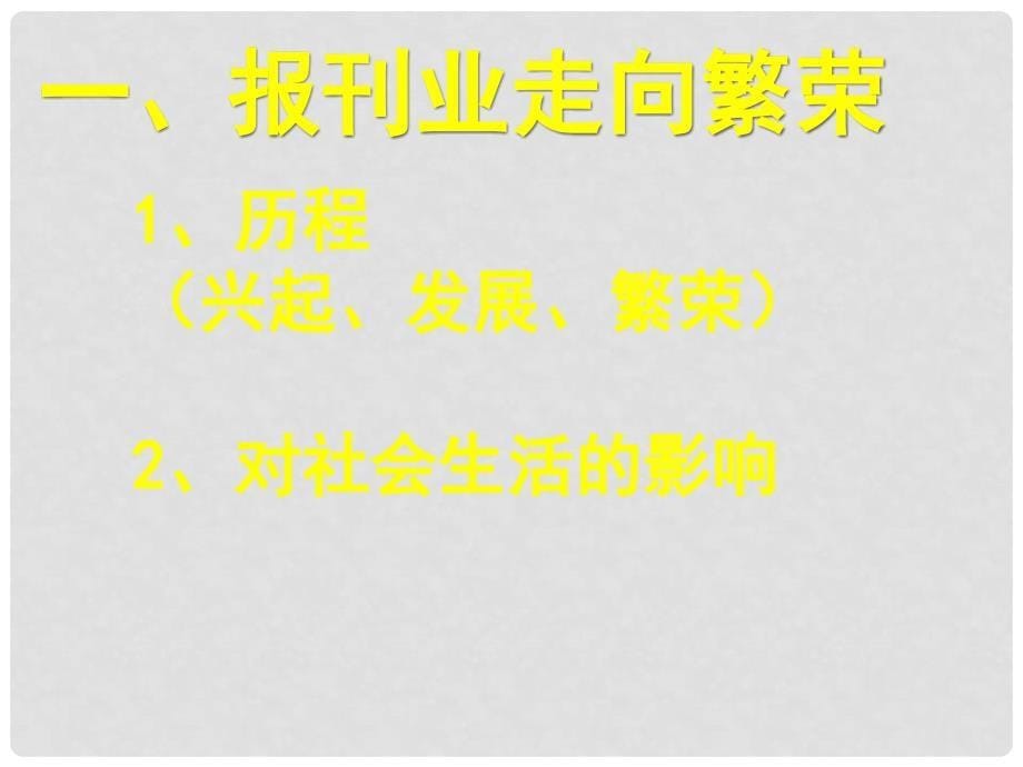 高中历史：5.16《大众传媒的变迁》江苏课件新人教版必修2_第5页