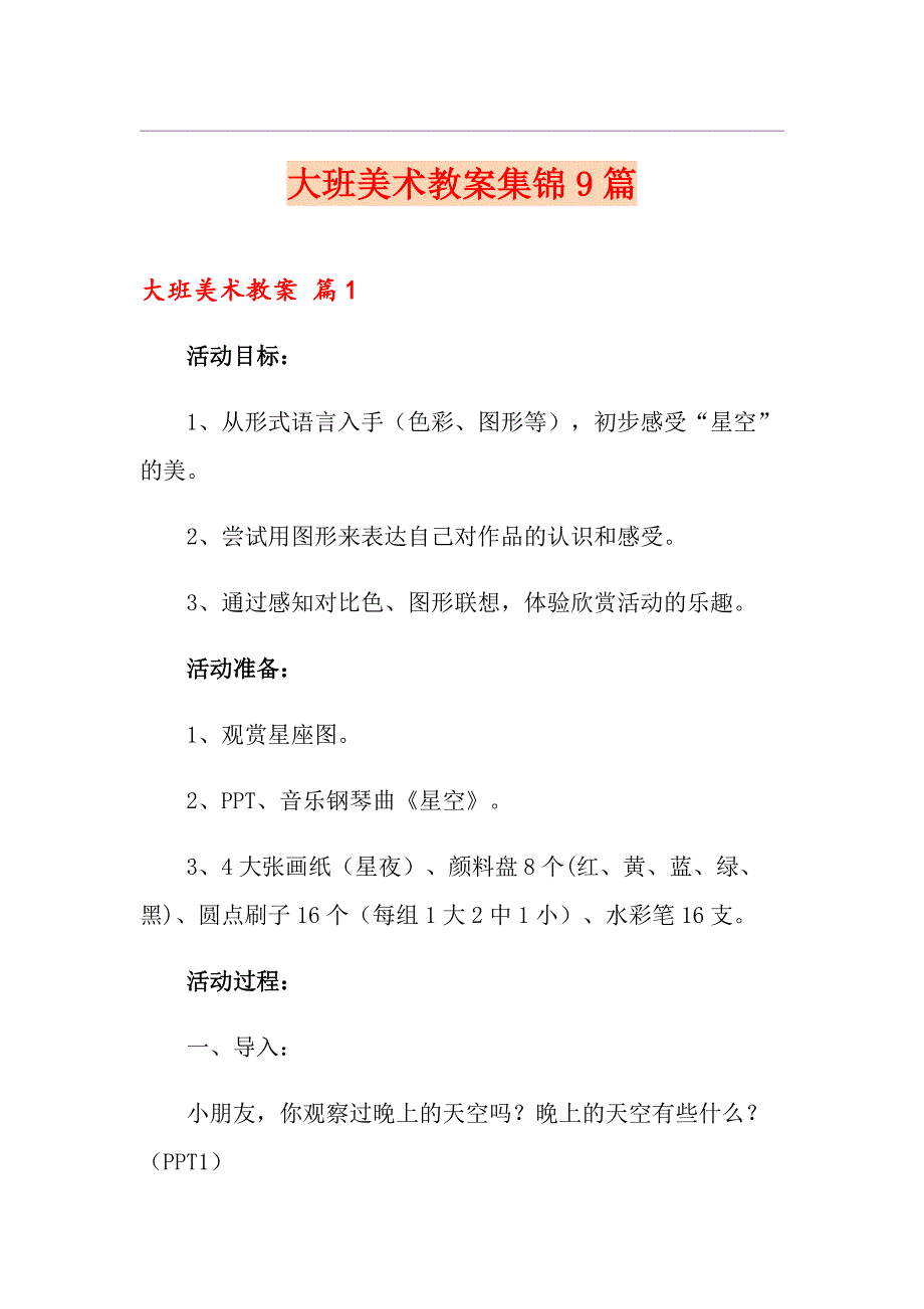 大班美术教案集锦9篇【实用】_第1页