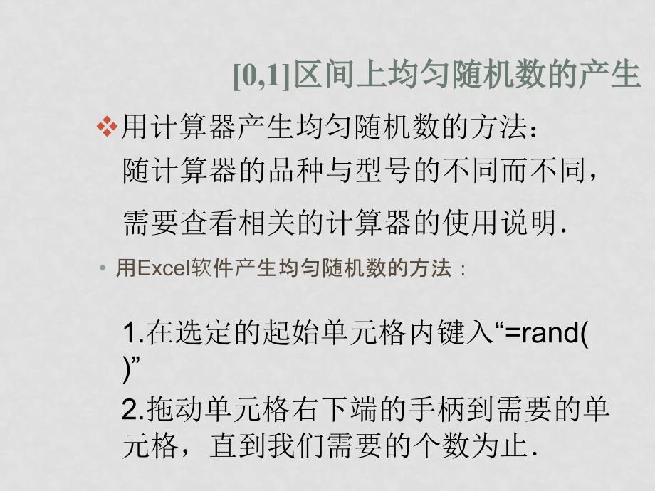 高中数学第三章3.1.3概率的基本性质课件新人教版必修3【精品打包】3.3.2均匀随机数的产生_第2页