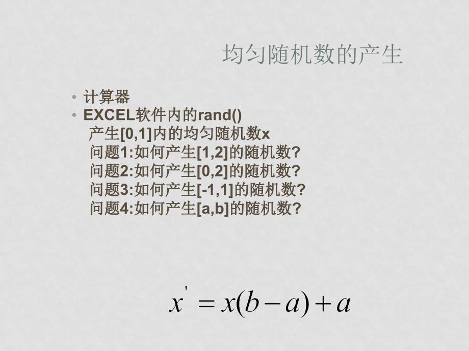 高中数学第三章3.1.3概率的基本性质课件新人教版必修3【精品打包】3.3.2均匀随机数的产生_第3页