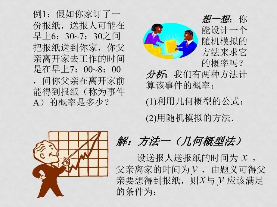 高中数学第三章3.1.3概率的基本性质课件新人教版必修3【精品打包】3.3.2均匀随机数的产生_第5页