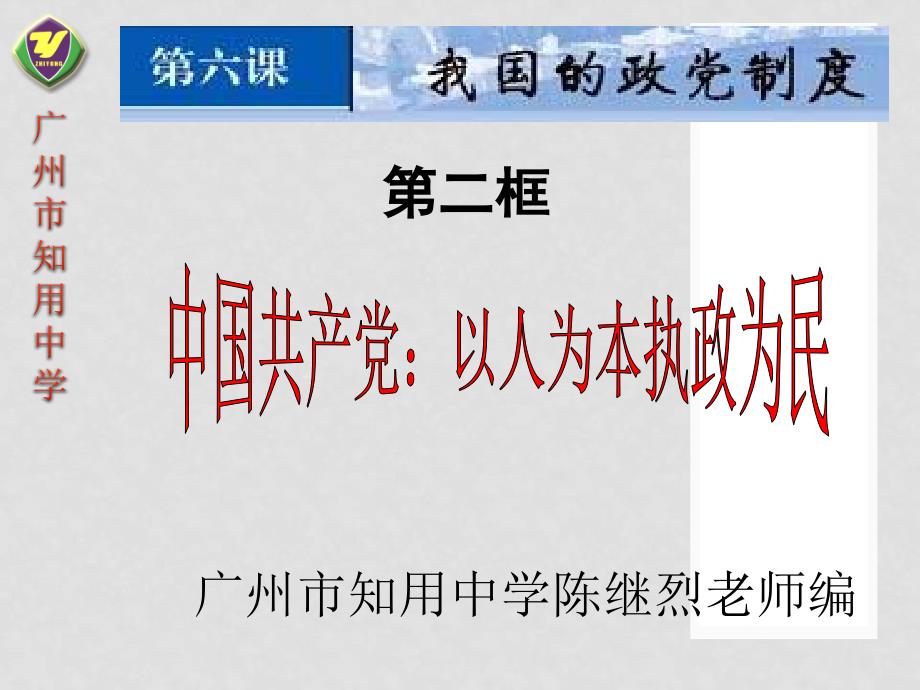 09年版高中政治362中国共产党：立党为公执政为民课件人教版必修二_第1页