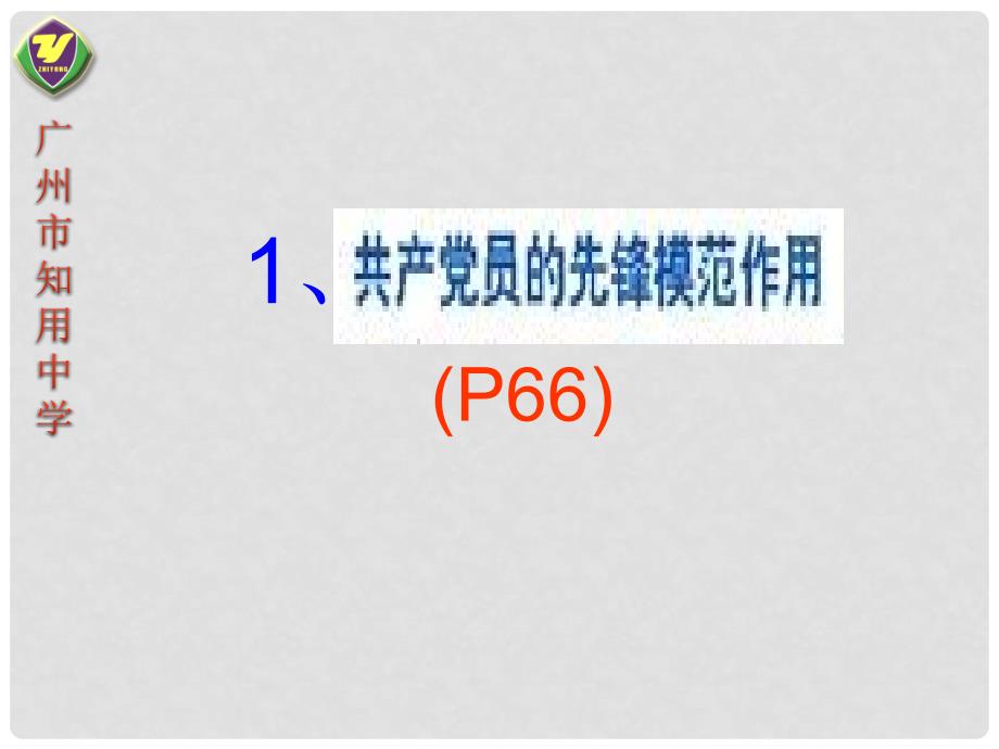 09年版高中政治362中国共产党：立党为公执政为民课件人教版必修二_第3页